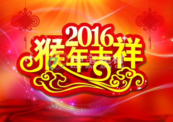 2016新年快樂