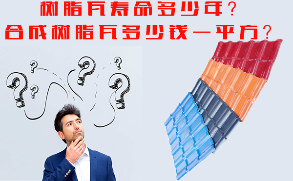 樹脂瓦能用多少年？樹脂瓦多少錢一平方？